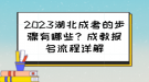 2023湖北成考的步骤有哪些？成教报名流程详解