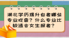 湖北学历提升自考哪些专业吃香？什么专业比较适合女生报考？