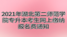 2021年湖北第二师范学院专升本考生网上缴纳报名费通知