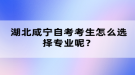 湖北咸宁自考考生怎么选择专业呢？