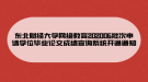 东北财经大学网络教育202006批次申请学位毕业论文成绩查询系统开通通知