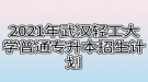 2021年武汉轻工大学普通专升本招生计划