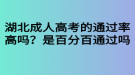 湖北成人高考的通过率高吗？是百分百通过吗？