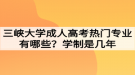 三峡大学成人高考热门专业有哪些？学制是几年