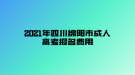 2021年四川绵阳市成人高考报名费用