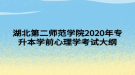 湖北第二师范学院2020年专升本学前心理学考试大纲