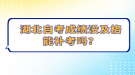 湖北自考成绩没及格能补考吗？