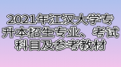 2021年江汉大学专升本招生专业、考试科目及参考教材