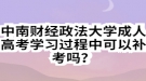 中南财经政法大学成人高考学习过程中可以补考吗？