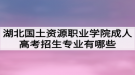 湖北国土资源职业学院成人高考招生专业有哪些？