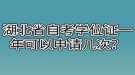 湖北省自考学位证一年可以申请几次？