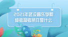 2021年武汉音乐学院成考报考条件是什么