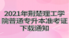 2021年荆楚理工学院普通专升本准考证下载通知