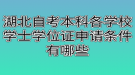 湖北自考本科各学校学士学位证申请条件有哪些