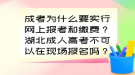 成考为什么要实行网上报考和缴费？湖北成人高考不可以在现场报名吗？