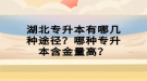 湖北专升本有哪几种途径？哪种专升本含金量高？