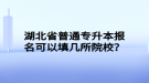 湖北省普通专升本报名可以填几所院校？