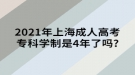 2021年上海成人高考专科学制是4年了吗?