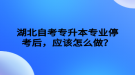 湖北自考专升本专业停考后，应该怎么做？