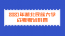 2021年湖北民族大学成考考试科目