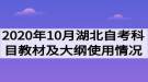 2020年10月湖北自考考试科目对应教材及大纲使用情况