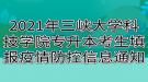 2021年三峡大学科技学院专升本考生填报疫情防控信息通知