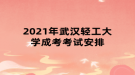 2021年武汉轻工大学成考考试安排