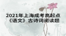 2021年上海成考高起点《语文》古诗词阅读题：兵车行