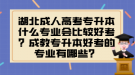 湖北成人高考专升本什么专业会比较好考？成教专升本好考的专业有哪些？