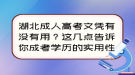 湖北成人高考文凭有没有用？这几点告诉你成考学历的实用性！