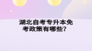 湖北自考专升本免考政策有哪些？