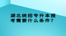 湖北统招专升本报考需要什么条件？