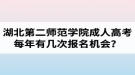 湖北第二师范学院成人高考每年有几次报名机会？报名时间是什么时候？