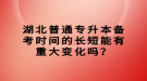 湖北普通专升本备考时间的长短能有重大变化吗？