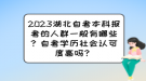 2023湖北自考本科报考的人群一般有哪些？自考学历社会认可度高吗？