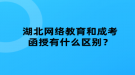 湖北网络教育和成考函授有什么区别？