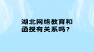 湖北网络教育和函授有关系吗？