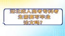 湖北成人高考专科考生需要写毕业论文吗？