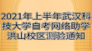 2021年上半年武汉科技大学自考网络助学洪山校区测验通知