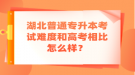 湖北普通专升本考试难度和高考相比怎么样？