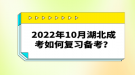 2022年10月湖北成考如何复习备考？