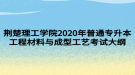 荆楚理工学院2020年普通专升本工程材料与成型工艺考试大纲