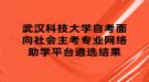 武汉科技大学自考面向社会主考专业网络助学平台遴选结果