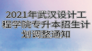 2021年武汉设计工程学院专升本招生计划调整通知