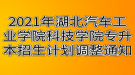 2021年湖北汽车工业学院科技学院专升本招生计划调整通知