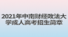 2021年中南财经政法大学成人高考招生简章