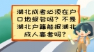 湖北成考必须在户口地报名吗？不是湖北户籍能报湖北成人高考吗？