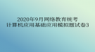 2020年9月网络教育​统考计算机应用基础应用模拟题试卷3