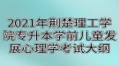 2021年荆楚理工学院专升本学前儿童发展心理学考试大纲