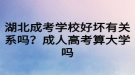 湖北成考学校好坏有关系吗？成人高考算大学吗